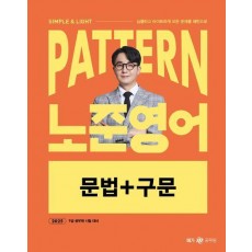 2025 패턴(Pattern) 노준영어 문법+구문