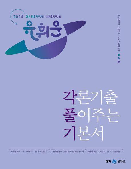 2024 유휘운 행정법 각론기출 풀어주는 기본서(각풀기)