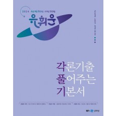 2024 유휘운 행정법 각론기출 풀어주는 기본서(각풀기)