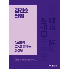 2024 김건호 헌법 1,600개 OX로 끝내는 파이널