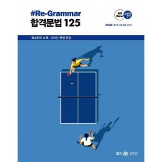 2025 조태정 영어 리그래머(#Re-Grammar) 합격문법 125