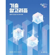 2025 이유진 국어 기출 알고리즘