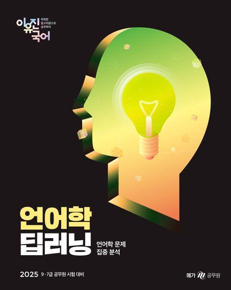2025 이유진 국어 언어학 딥러닝