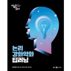 2025 이유진 국어 논리강화약화 딥러닝