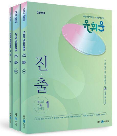 2025 유휘운 행정법총론 진도별 기출문제집(진.출) 세트