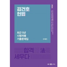 2024 김건호 헌법 최근 5년 시행처별 기출문제집 세트(문제편+해설편)