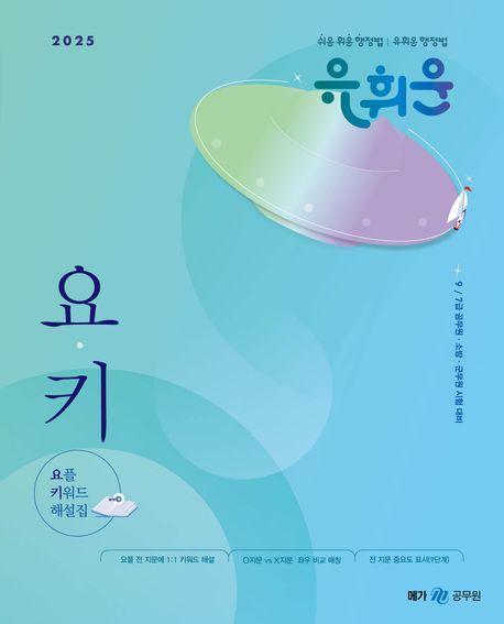 2025 유휘운 행정법총론 요플 키워드 해설집