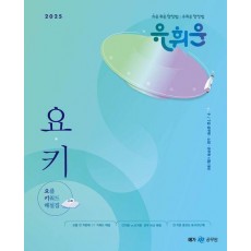 2025 유휘운 행정법총론 요플 키워드 해설집