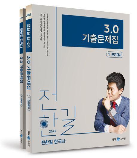 2025 전한길 한국사 3.0 기출문제집 세트