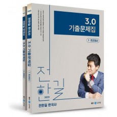 2025 전한길 한국사 3.0 기출문제집 세트