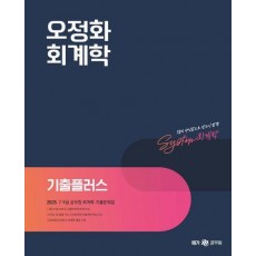 2025 오정화 회계학 기출플러스
