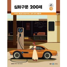 2025 조태정 영어 심화구문 200제
