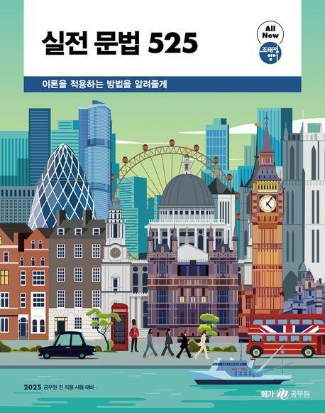 2025 실전 문법 525