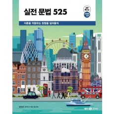 2025 실전 문법 525