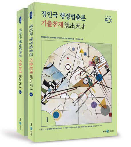 2025 정인국 행정법총론 기출천재