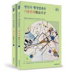 2025 정인국 행정법총론 기출천재