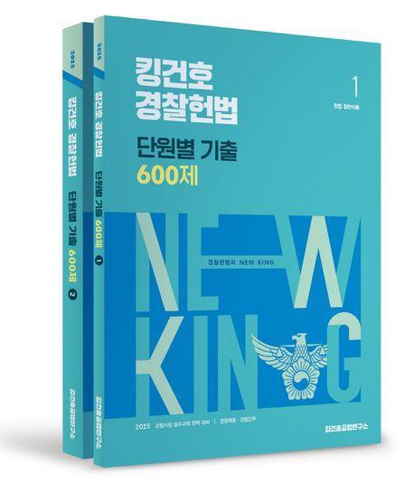 2025 킹건호 경찰헌법 단원별 기출 600제