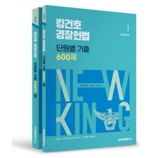 2025 킹건호 경찰헌법 단원별 기출 600제