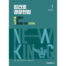 2025 킹건호 경찰헌법 비교불가 헌법 기출지문 OX 2500