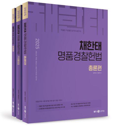 2025 채한태 명품경찰헌법