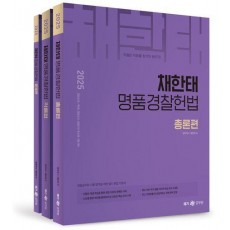 2025 채한태 명품경찰헌법
