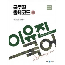 이유진 국어 군무원 출제코드
