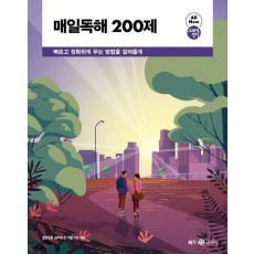2025 조태정 영어 매일독해 200제
