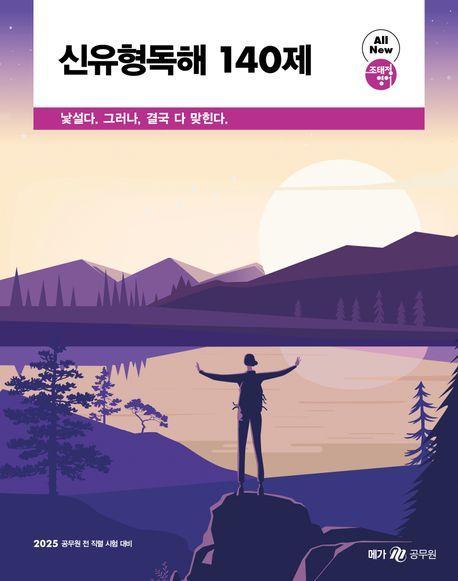 2025 조태정 영어 신유형독해 140제
