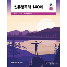 2025 조태정 영어 신유형독해 140제