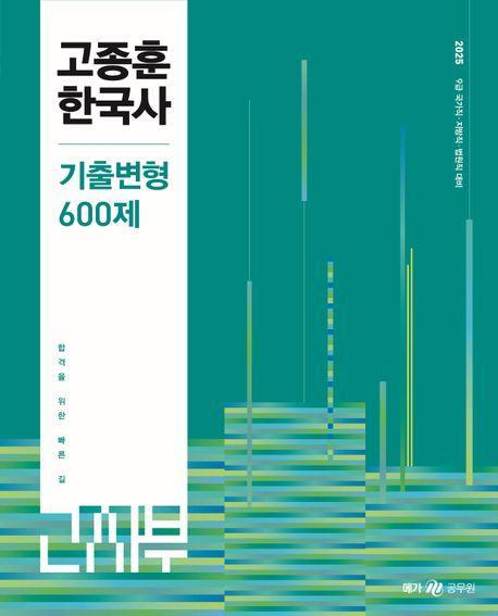 2025 고종훈 한국사 기출변형 600제