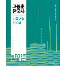 2025 고종훈 한국사 기출변형 600제