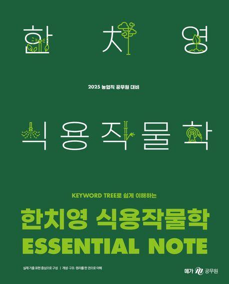 2025 한치영 식용작물학 Essential Note