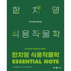 2025 한치영 식용작물학 Essential Note