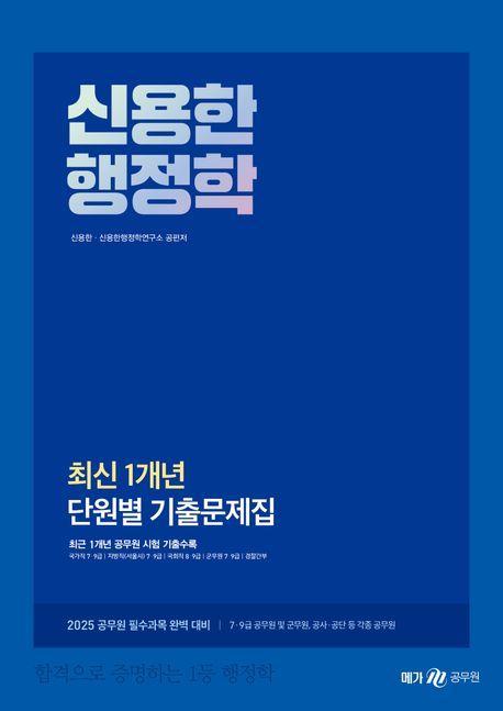 2025 신용한 행정학 최신 1개년 단원별 기출문제집
