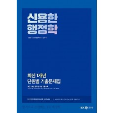 2025 신용한 행정학 최신 1개년 단원별 기출문제집