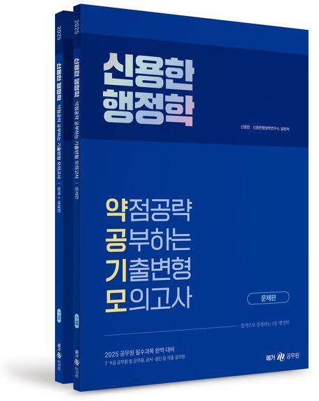 2025 신용한 행정학 약점공략 공부하는 기출변형 모의고사 세트