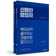 2025 신용한 행정학 약점공략 공부하는 기출변형 모의고사 세트