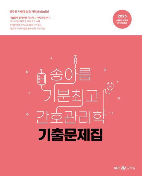 2025 송아름 기분최고 간호관리학 기출문제집