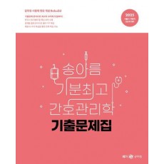 2025 송아름 기분최고 간호관리학 기출문제집