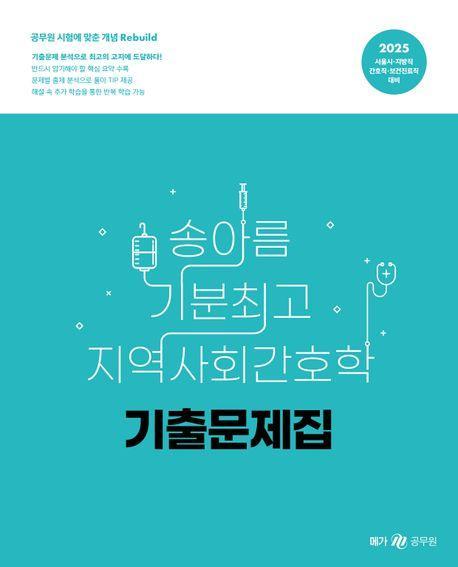 2025 송아름 기분최고 지역사회간호학 기출문제집