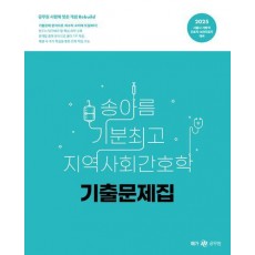 2025 송아름 기분최고 지역사회간호학 기출문제집