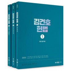 2025 김건호 헌법 세트