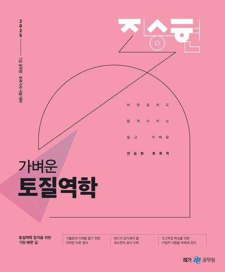 2025 진승현 토목직 가벼운 토질역학