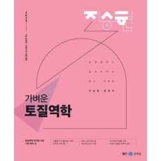 2025 진승현 토목직 가벼운 토질역학