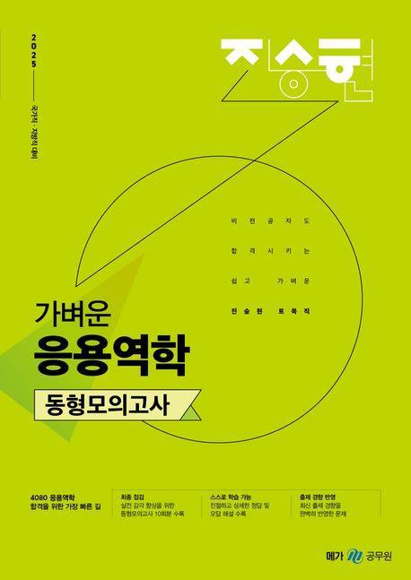 2025 진승현 토목직 가벼운 응용역학 동형모의고사