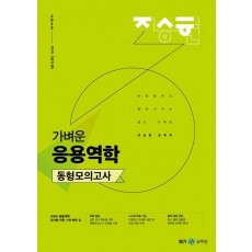 2025 진승현 토목직 가벼운 응용역학 동형모의고사