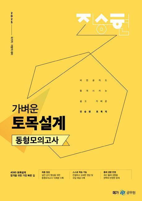 2025 진승현 토목직 가벼운 토목설계 동형모의고사