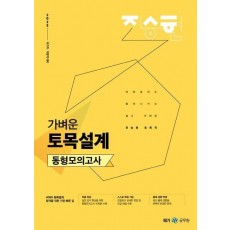 2025 진승현 토목직 가벼운 토목설계 동형모의고사