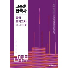 2025 고종훈 한국사 동형모의고사 시즌 1