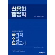 2025 신용한 행정학 실전과 가장 유사한 국가직 9급 모의고사